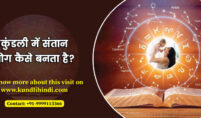 कुंडली में संतान योग कैसे बनता है