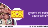 कुंडली में प्रेम विवाह की पहचान कैसे करें